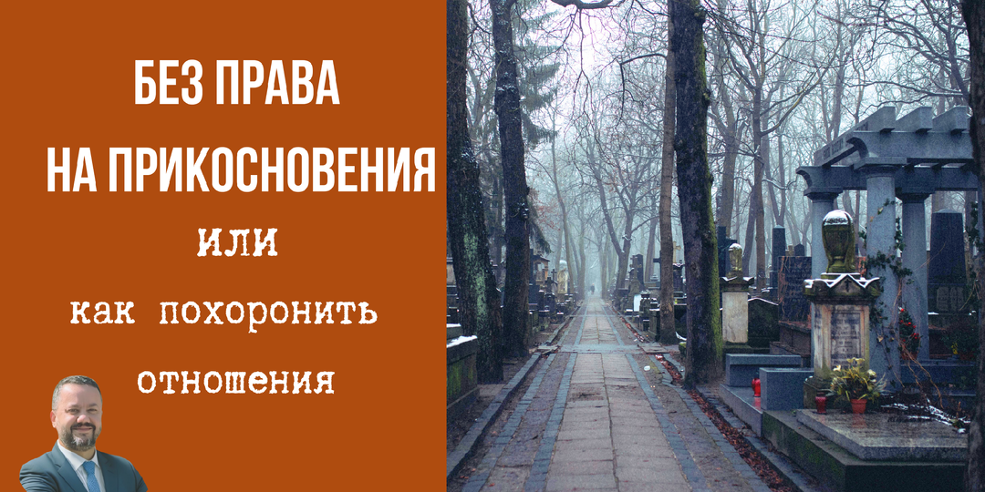 Без права на прикосновение или как похоронить отношения