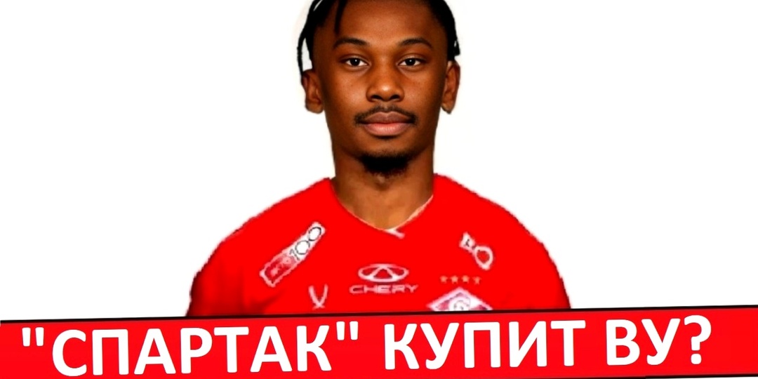 В "Спартаке" новый защитник! Кристофер Ву переезжает бесплатно?