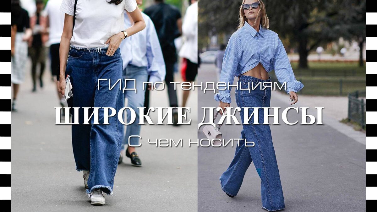 Как носить ШИРОКИЕ ДЖИНСЫ