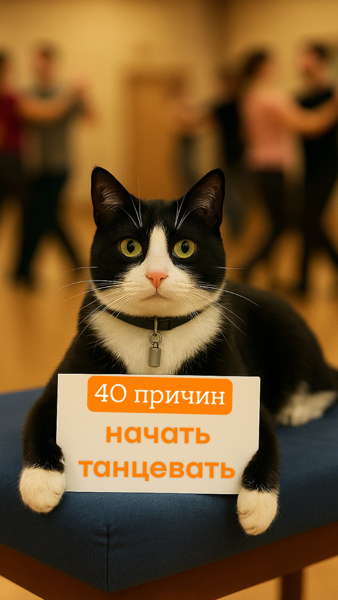 Чейз за танцы