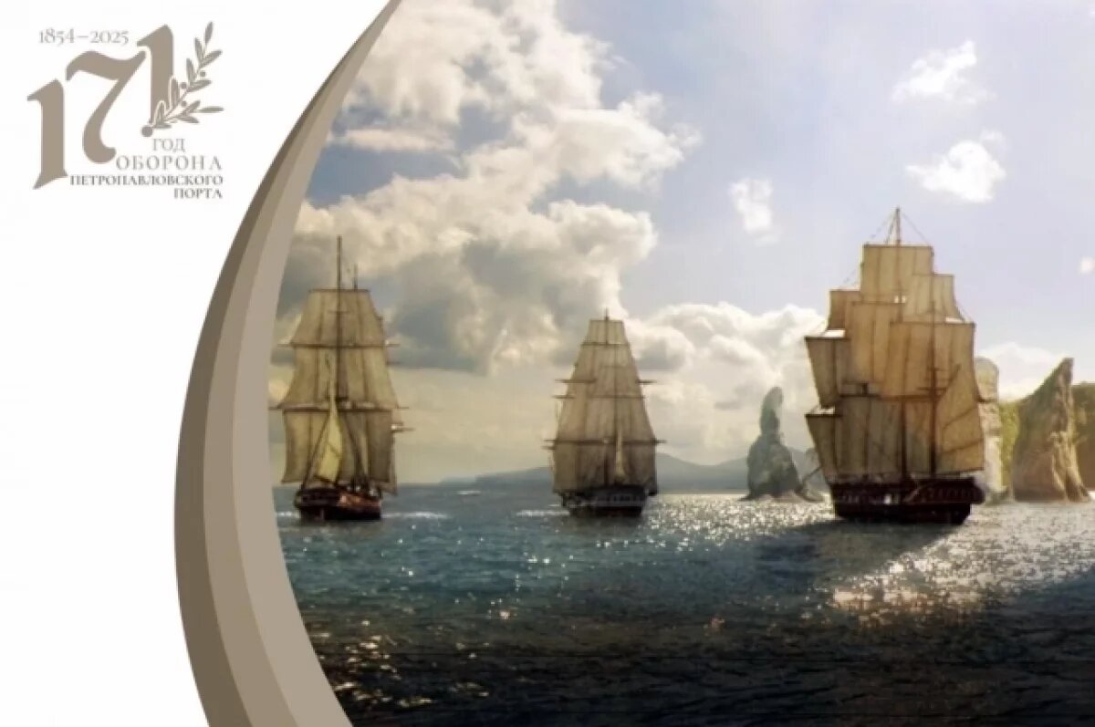    В Петропавловске-Камчатском отметят 171-ю годовщину героической обороны