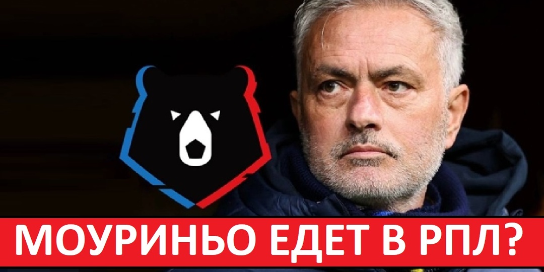 Моуриньо возглавит клуб из чемпионата России? Иностранцы о свежем инсайде!