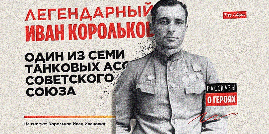 Легендарный Иван Корольков: один из семи танковых асов Советского Союза