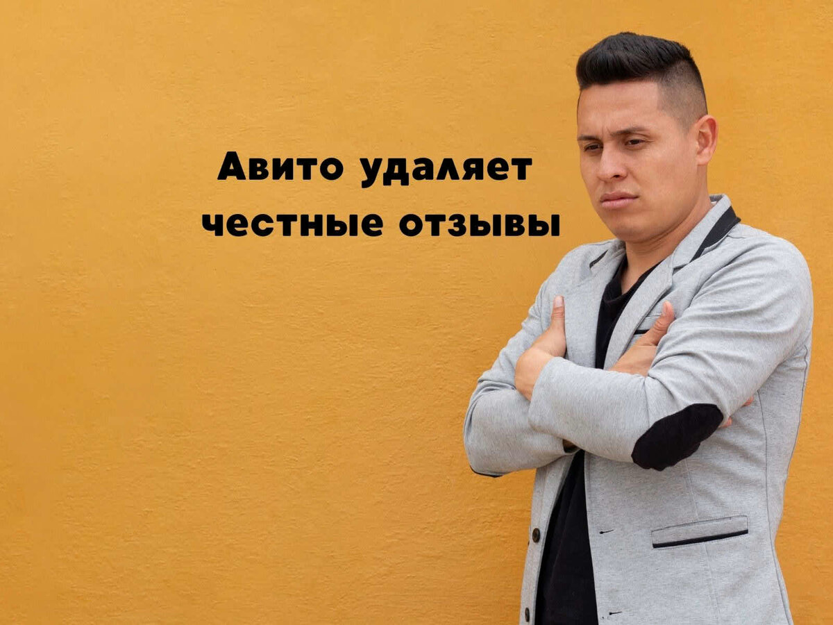 Авито блокирует отзывы