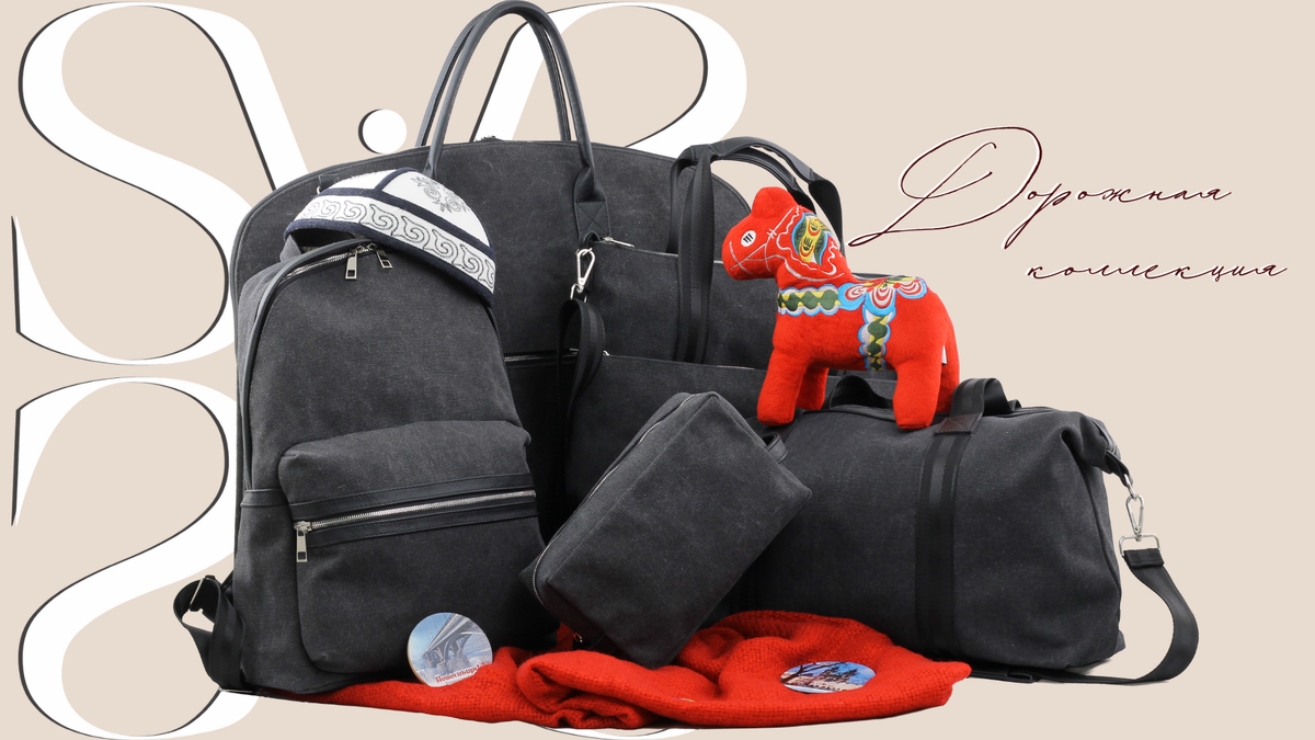 Дорожная коллекция. Сумки ТМ "Saloмея"