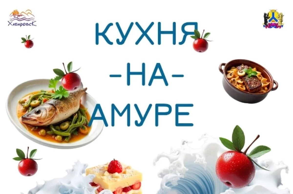    В Хабаровске повара из шести стран устроят кулинарное сражение на Амуре