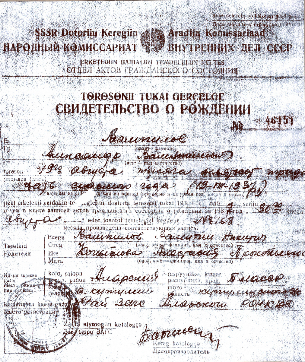 Свидетельство о рождении Александра Вампилова.