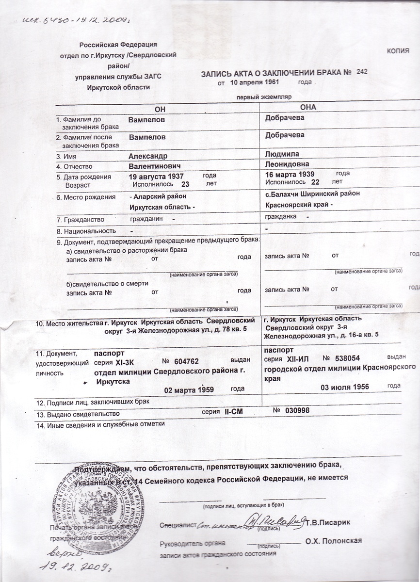 Свидетельство о первом браке А. Вампилова (в документе допущена ошибка - фамилия драматурга записана Вампелов) 