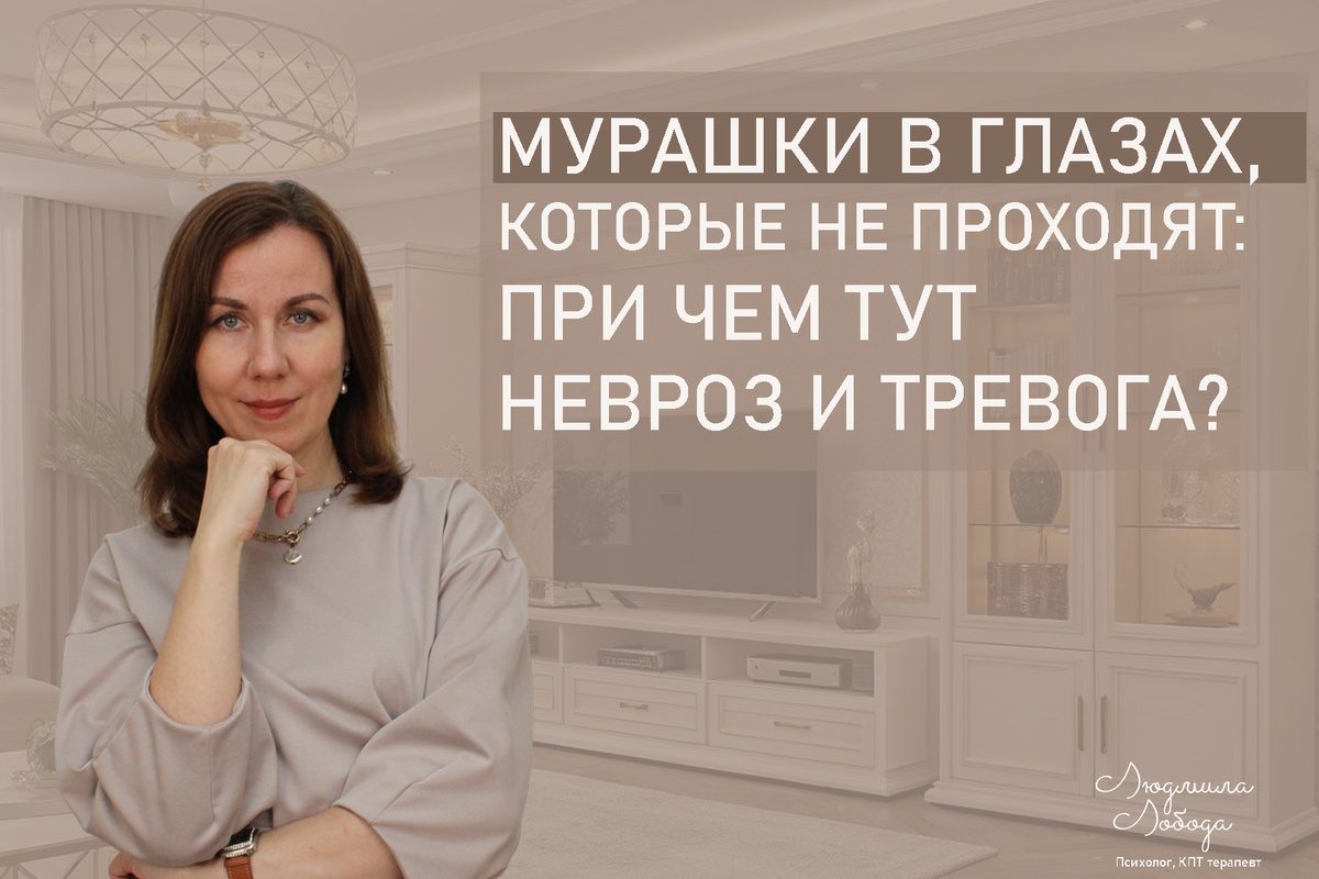 Я Людмила Лобода, я дипломированный детский и семейный психолог-практик, КПТ психотерапевт, бизнес-психолог, к.э.н, МА. Работаю с РПП, ОКР, тревогой и депрессией, фобиями, низкой самооценкой. Ссылка для записи на консультацию - внизу статьи.