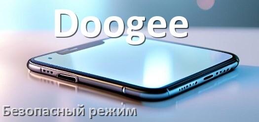 
Как в телефоне Doogee отключить безопасный режим в Android 17, 16, 15