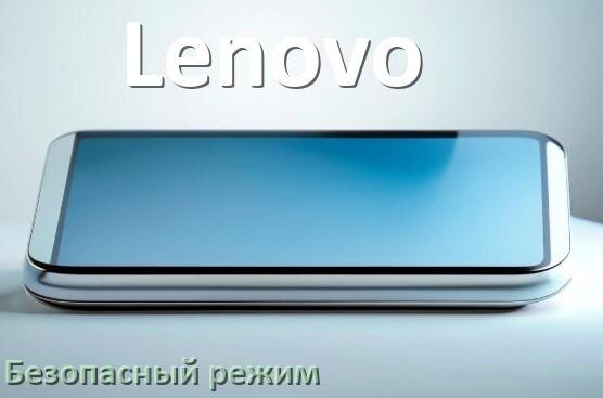 
Как в телефоне Lenovo отключить безопасный режим в Android 17, 16, 15
