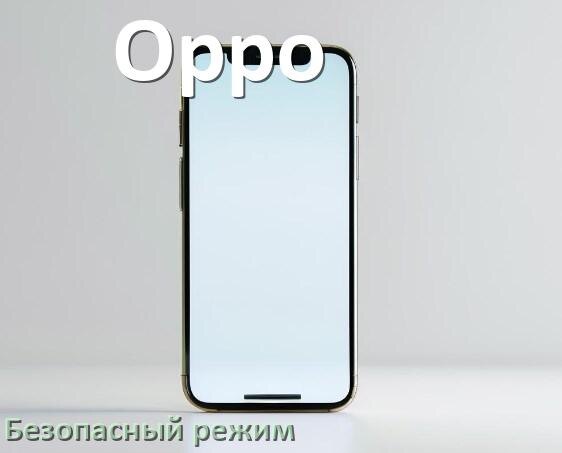 
Как в телефоне Oppo отключить безопасный режим в Android 17, 16, 15