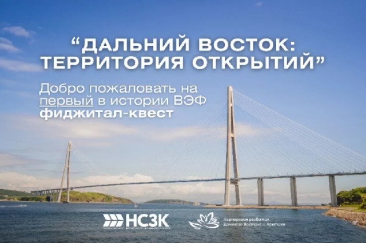    100 тысяч рублей ждут победителя фиджитал-квеста на ВЭФ-2025