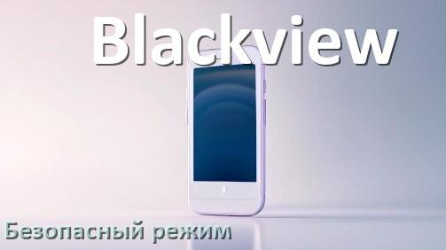 
Как в телефоне Blackview отключить безопасный режим в Android 17, 16, 15