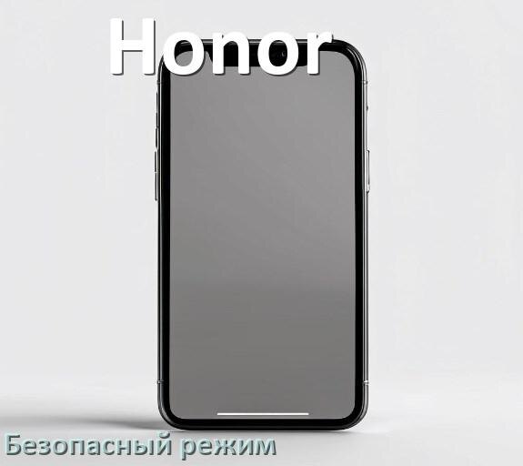 
Как на телефоне Honor отключить безопасный режим в Android 17, 16, 15