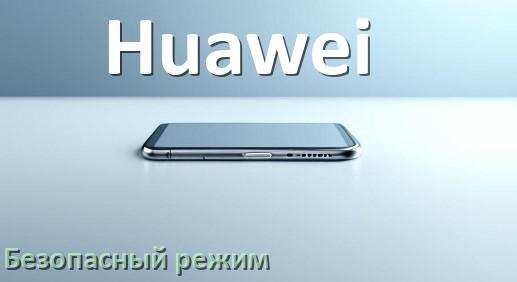 
Как на телефоне Huawei отключить безопасный режим в Android 17, 16, 15