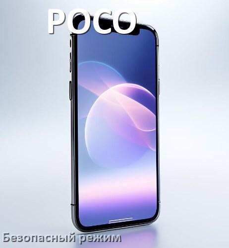 
Как на телефоне POCO отключить безопасный режим в Android 17, 16, 15