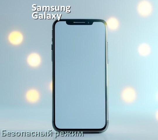 
Как на телефоне Samsung Galaxy отключить безопасный режим в Android 17, 16, 15