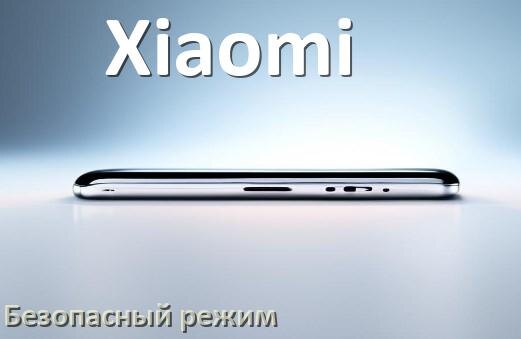 
Как на телефоне Xiaomi отключить безопасный режим в Android 17, 16, 15