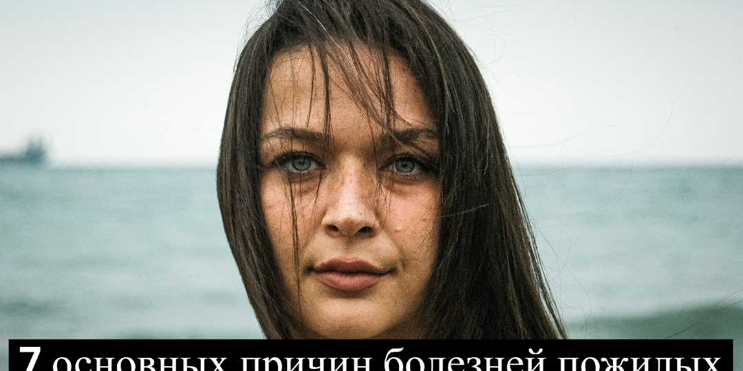 Какая основная причина болезней в пожилом возрасте: 7 ответов на этот вопрос для себя я нашла лишь после смерти моей мамы