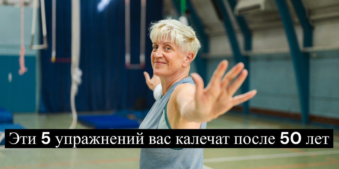 После 50 лет не лечат, а калечат хуже, чем алкоголь: эти 5 упражнений, которые в пенсионном возрасте лучше больше не делать