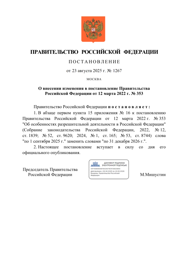 Постановление Правительства РФ от 23 августа 2025 г. № 1267