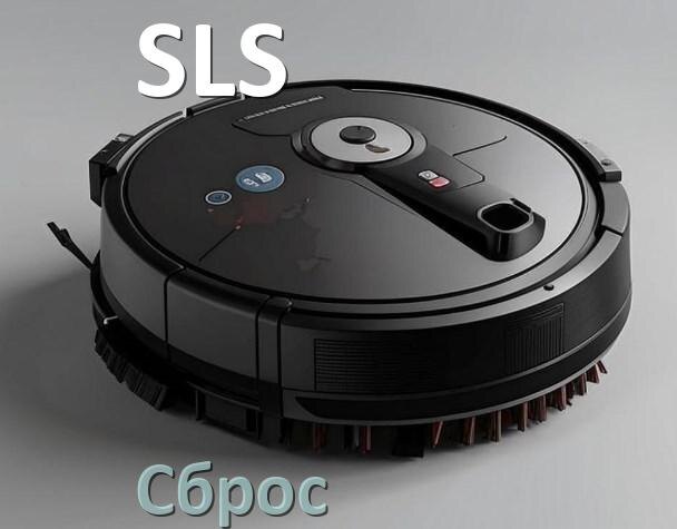 
Как сбросить робот пылесос SLS до заводских настроек
