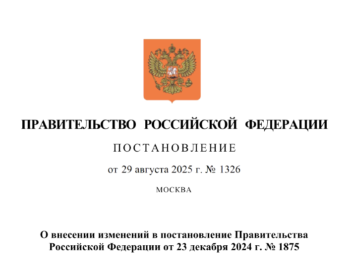 Постановление Правительства РФ от 29 августа 2025 года № 1326