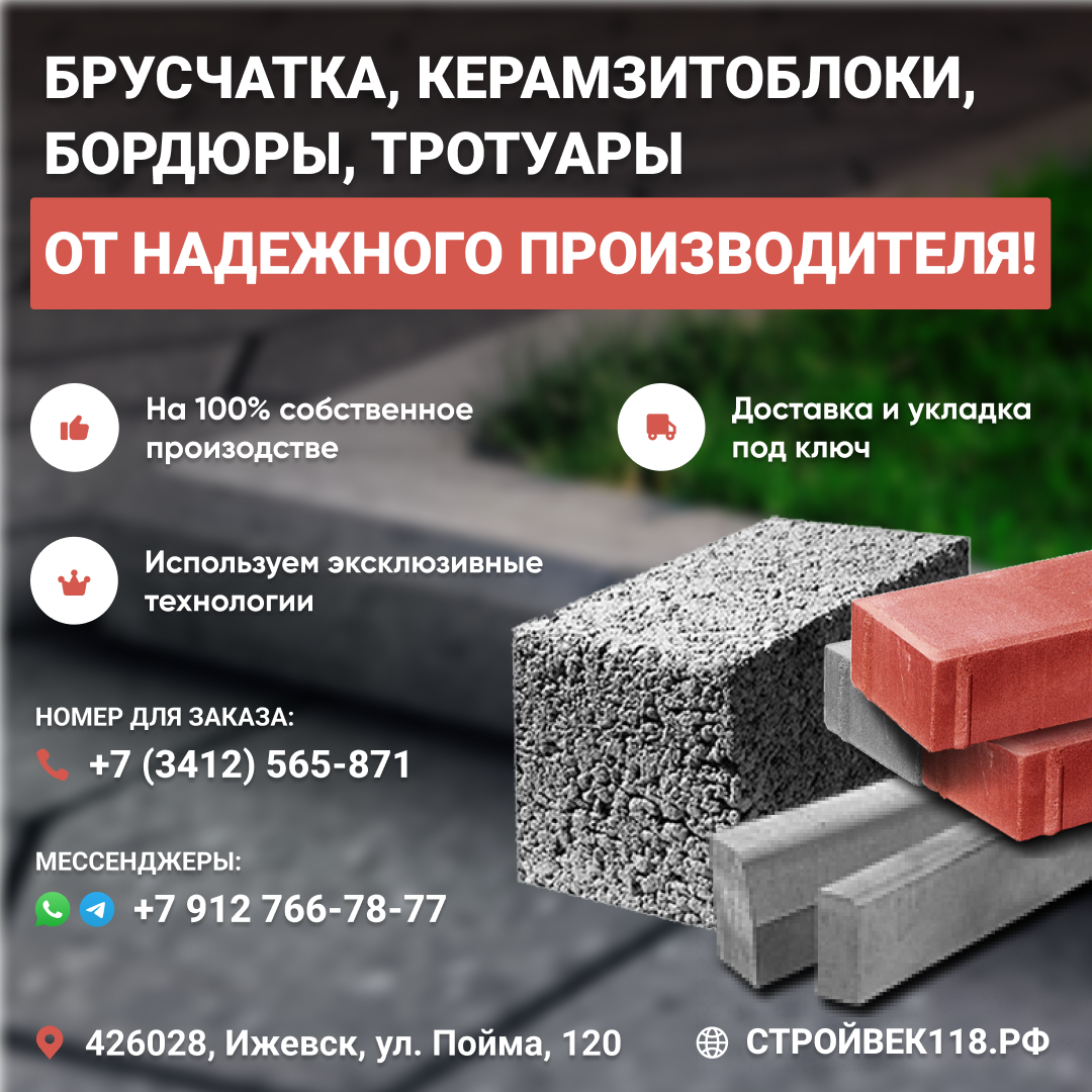 Брусчатка в Ижевске. Завод строительных материалов в Ижевске СтройВек. СтройВек118.рф, +7 (3412) 565-871, +79128565871 (WhatsApp, Telegram)