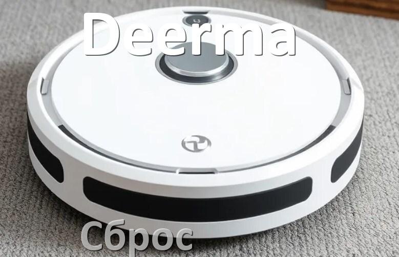 
Как сбросить робот пылесос Deerma на заводские настройки