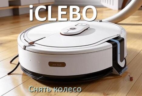 
Как на роботе пылесосе iCLEBO снять колесо и почистить