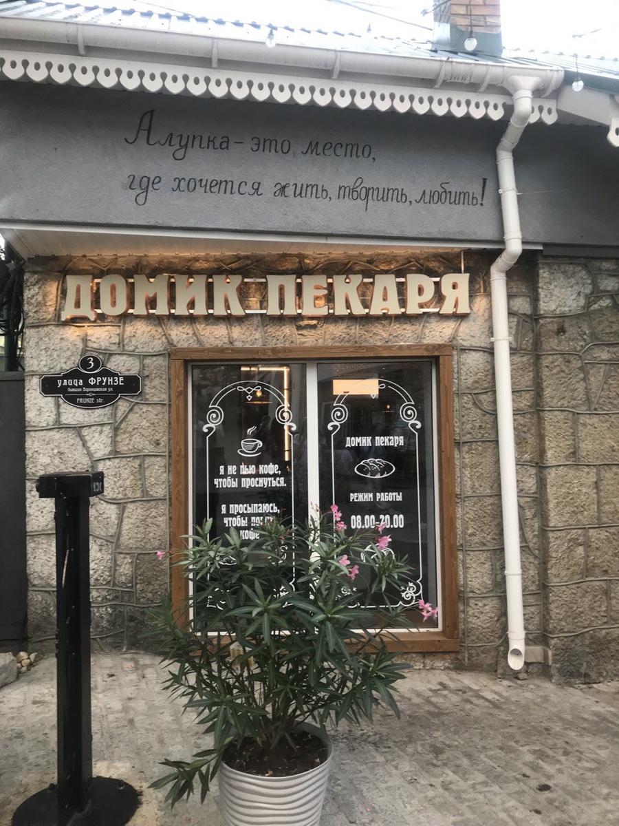 Фото автора. Лозунг над пекарней вдохновляющий.