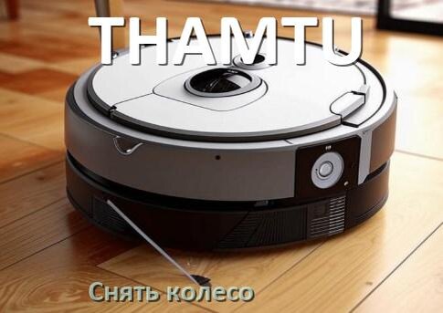 
Как на роботе пылесосе THAMTU снять колесо и почистить