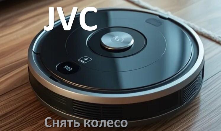 
Как на роботе пылесосе JVC снять колесо и почистить