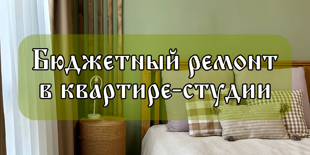 Ремонт своими руками в студии для дочки-студентки. Создаем картинку из Пинтерест.