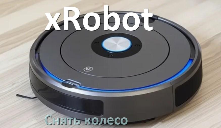 
Как на роботе пылесосе xRobot снять колесо и почистить