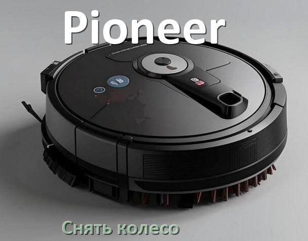 
Как на роботе пылесосе Pioneer снять колесо и почистить
