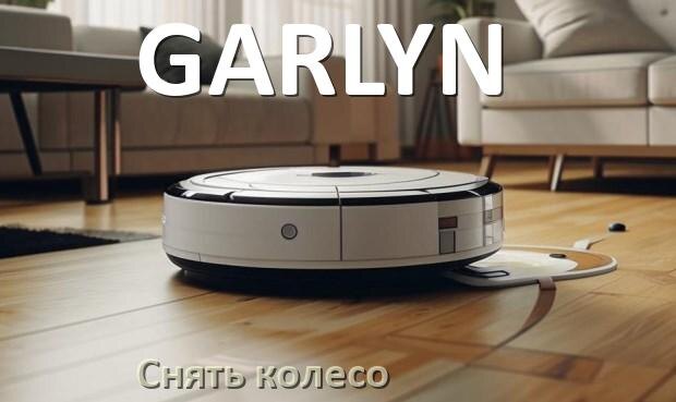 
Как на роботе пылесосе GARLYN снять колесо и почистить