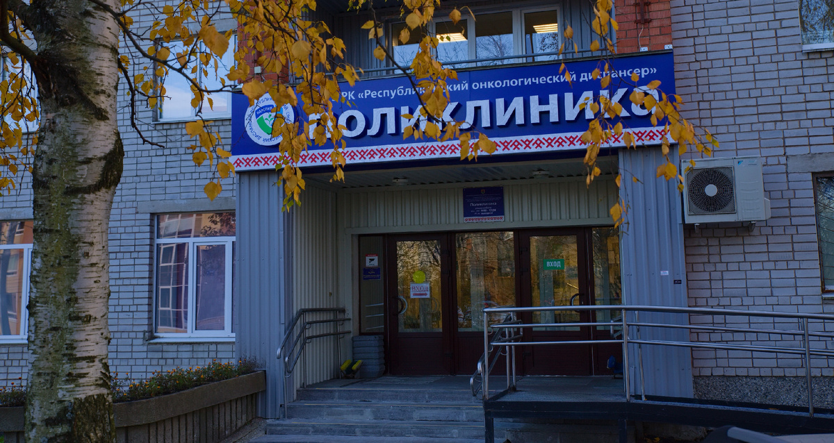 Наш онкологический диспансер