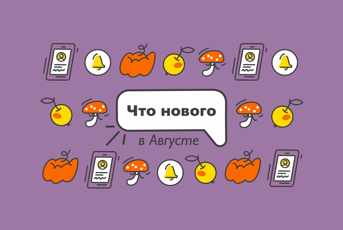 Обновления F.Doc за август