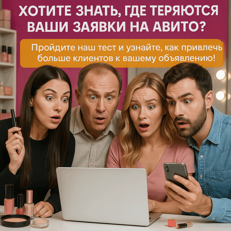    Как мастера преодолели «дырки» в объявлениях на Авито и увеличили поток клиентов: реальные истории успеха и бесплатный тест на готовность вашего профиля к прибытиям «денежных» клиенток admin