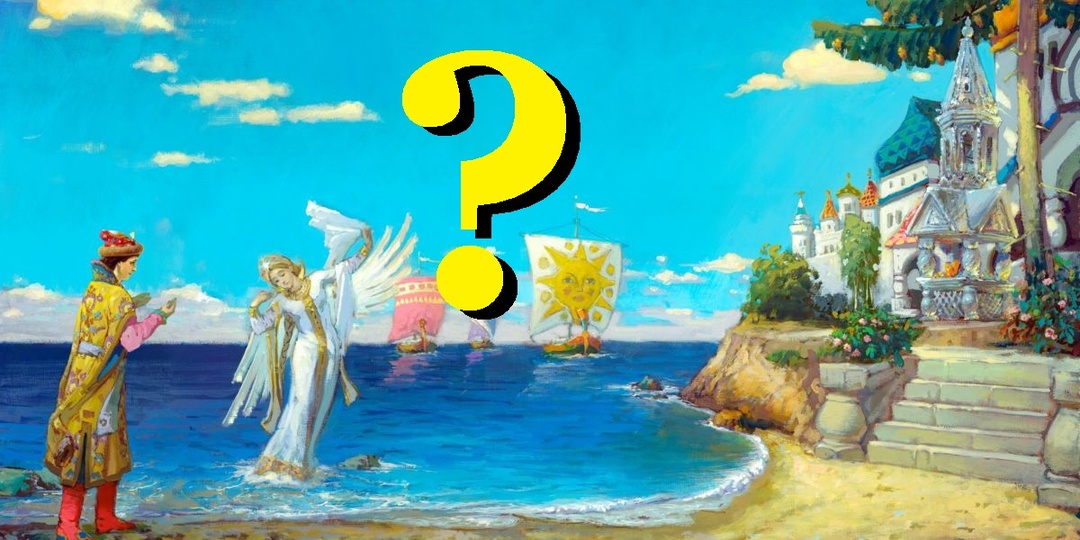 Где находился сказочный остров Буян?