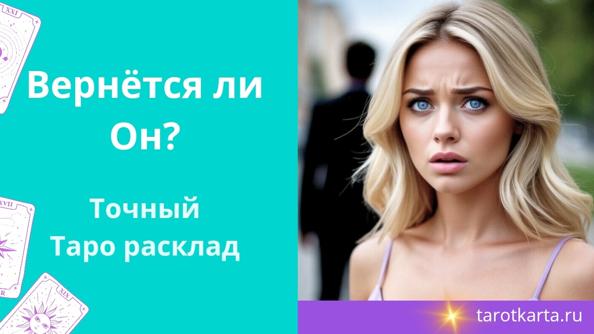 Вернётся ли Он? Точный Таро расклад 