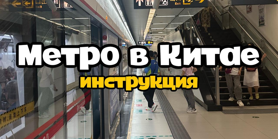 Как пользоваться метро в Китае? Рассмотрим на примере Харбина, Китай. Можно ли платить наличными?