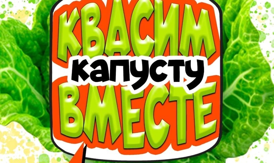 Село Шумово приглашает южноуральцев квасить капусту