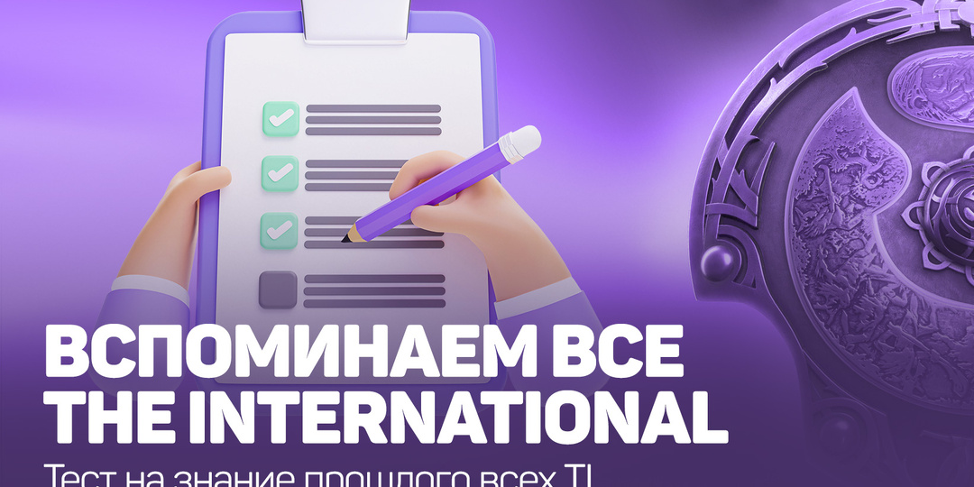 Тест на знание истории всех The International по Dota 2