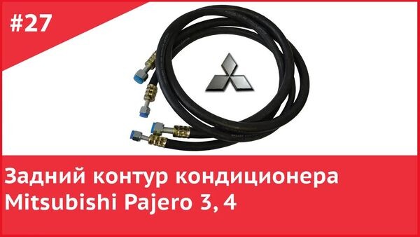 📷 Обложка "Как починить задний контур кондиционера на Мицубиси Паджеро"