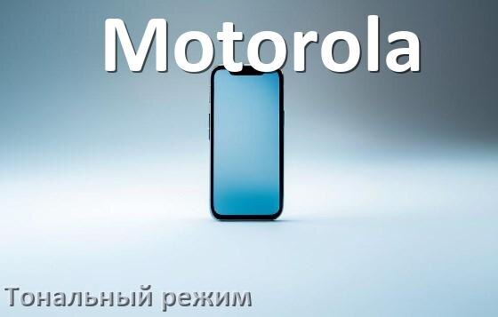
Как перевести телефон Motorola в режим тонального набора на Android 17, 16, 15
