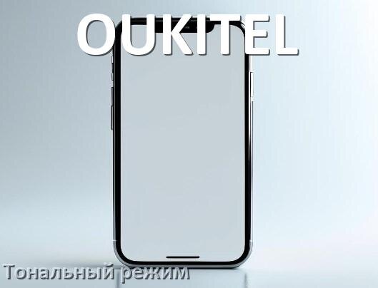 
Как перевести телефон OUKITEL в режим тонального набора на Android 17, 16, 15