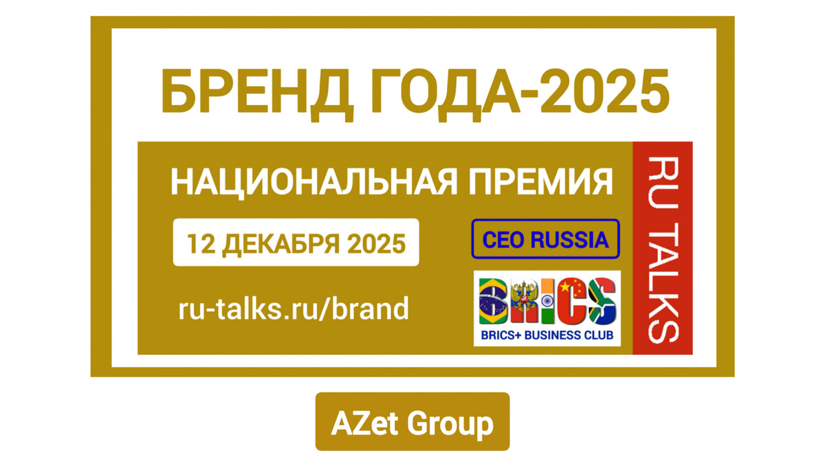 бренд года 2025